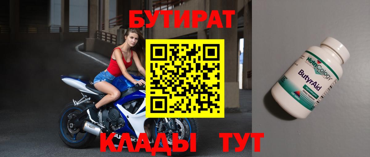 БУТИРАТ бутандиол  Вход с VPN  Бутират  Славянск-на-Кубани 