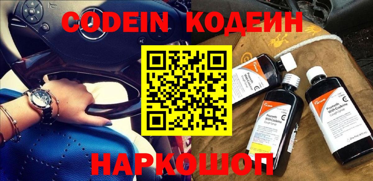 Кодеиновый сироп Lean напиток Lean (лин)  где найти   Славянск-на-Кубани  Вход с VPN  Кодеин Purple Drank 